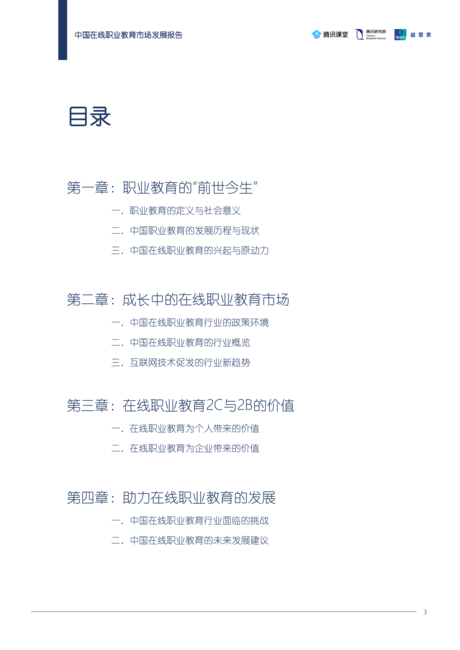 腾讯研究院:中国在线职业教育市场发展报告